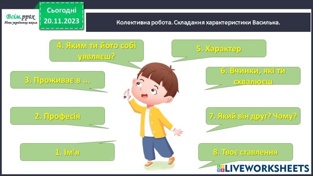 Характеристика Василька | Live Worksheets