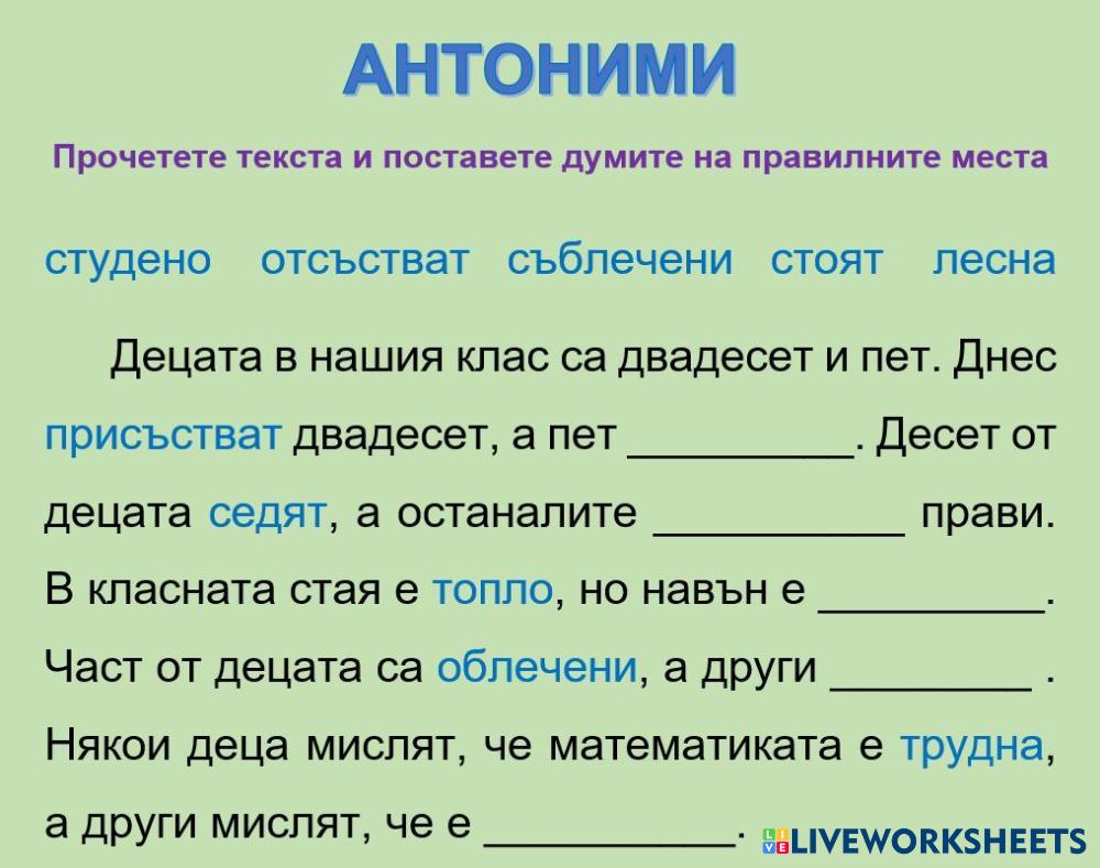 Антоними | Live Worksheets