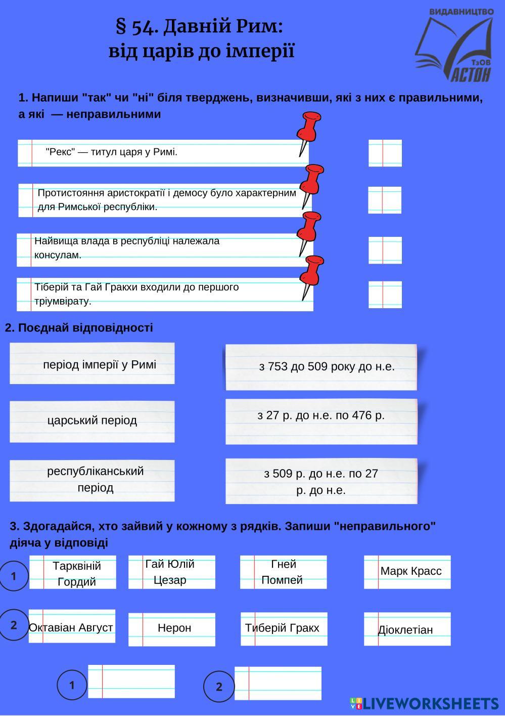 Давній Рим: від царів до імперії worksheet | Live Worksheets