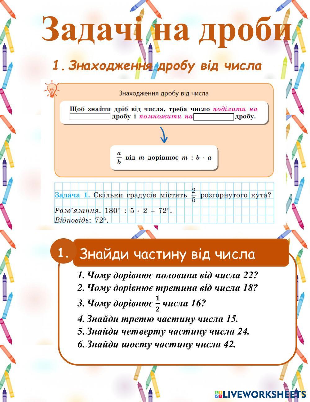 7405096 | Задачі на дроби. Знаходження дробу від числа