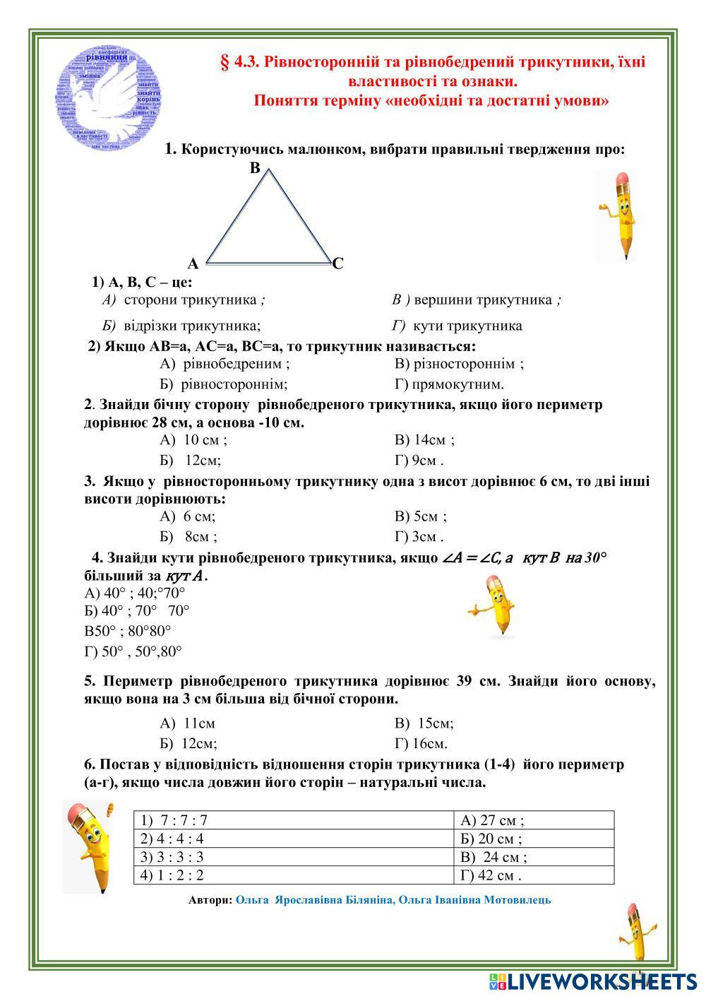 Рівносторонній і рівнобедрений трикутник | LiveWorksheets