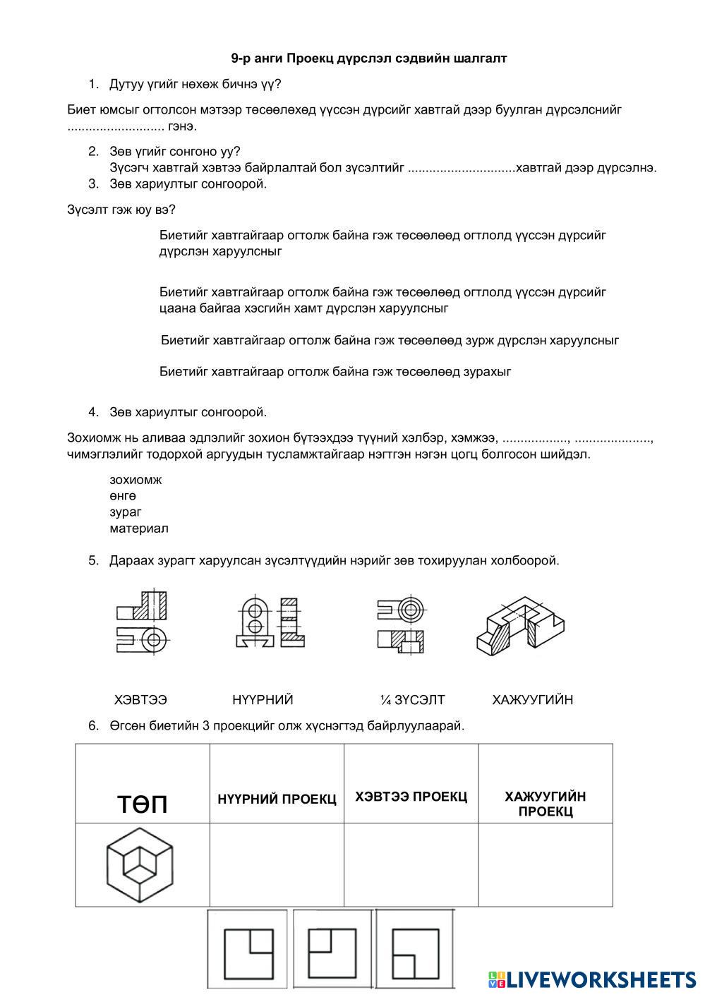 7447789 | 9-р анги Зураг зүй | Sevka | LiveWorksheets