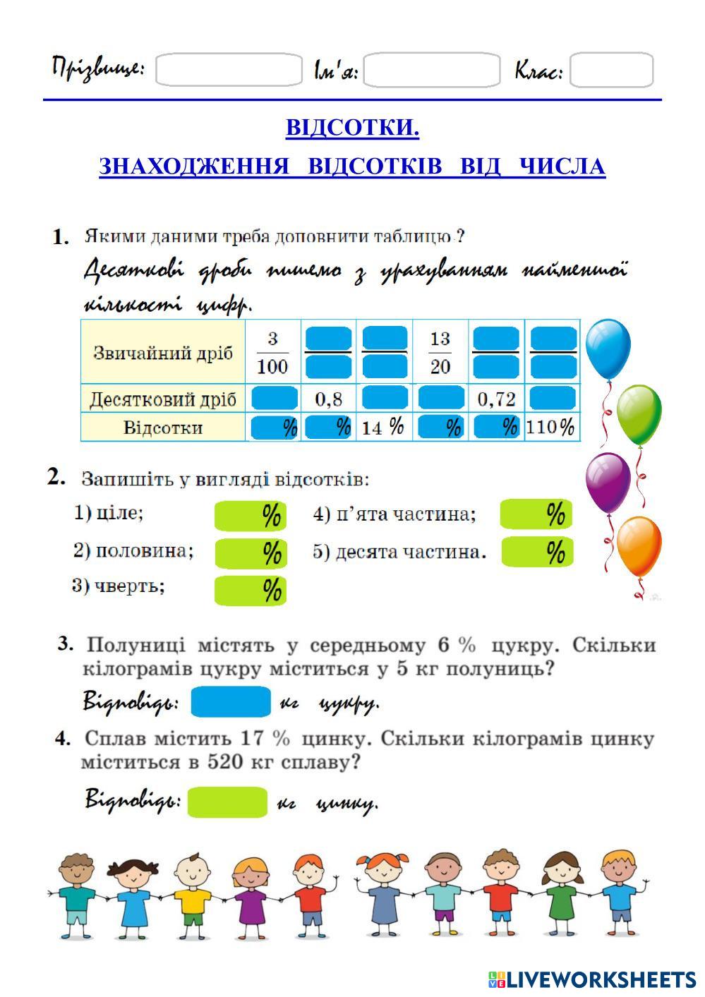 7191005 | Відсотки. Знаходження відсотків від числа
