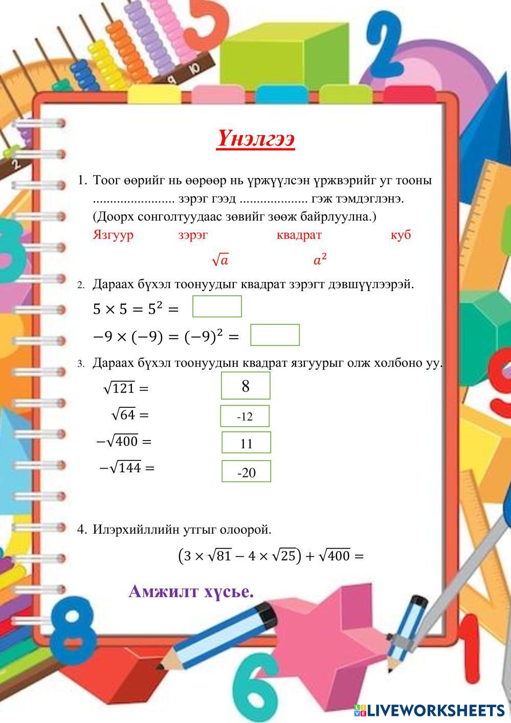 Бүхэл тооны квадрат зэрэг, квадрат язгуур