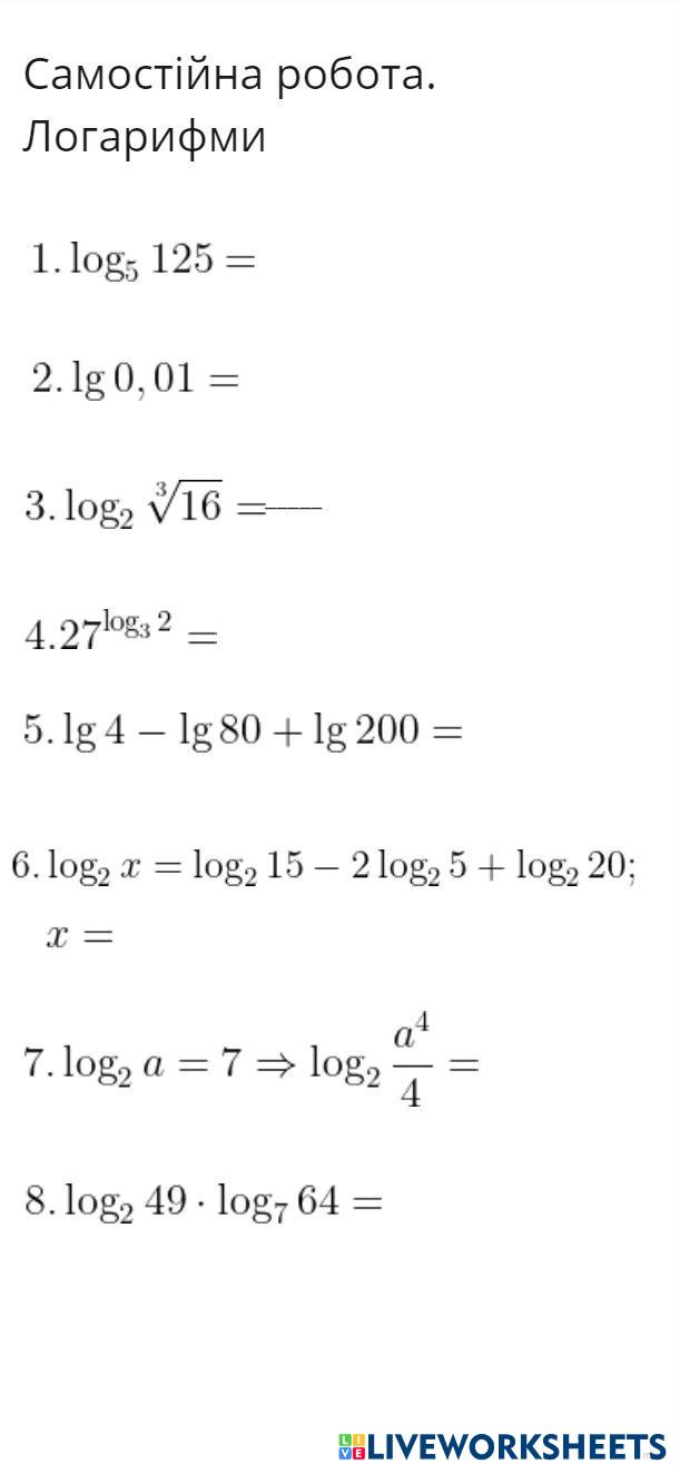 СР. Логарифми В-2 | Live Worksheets