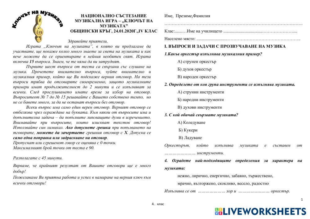 Тест: Ключът на музиката за 4 клас | LiveWorksheets