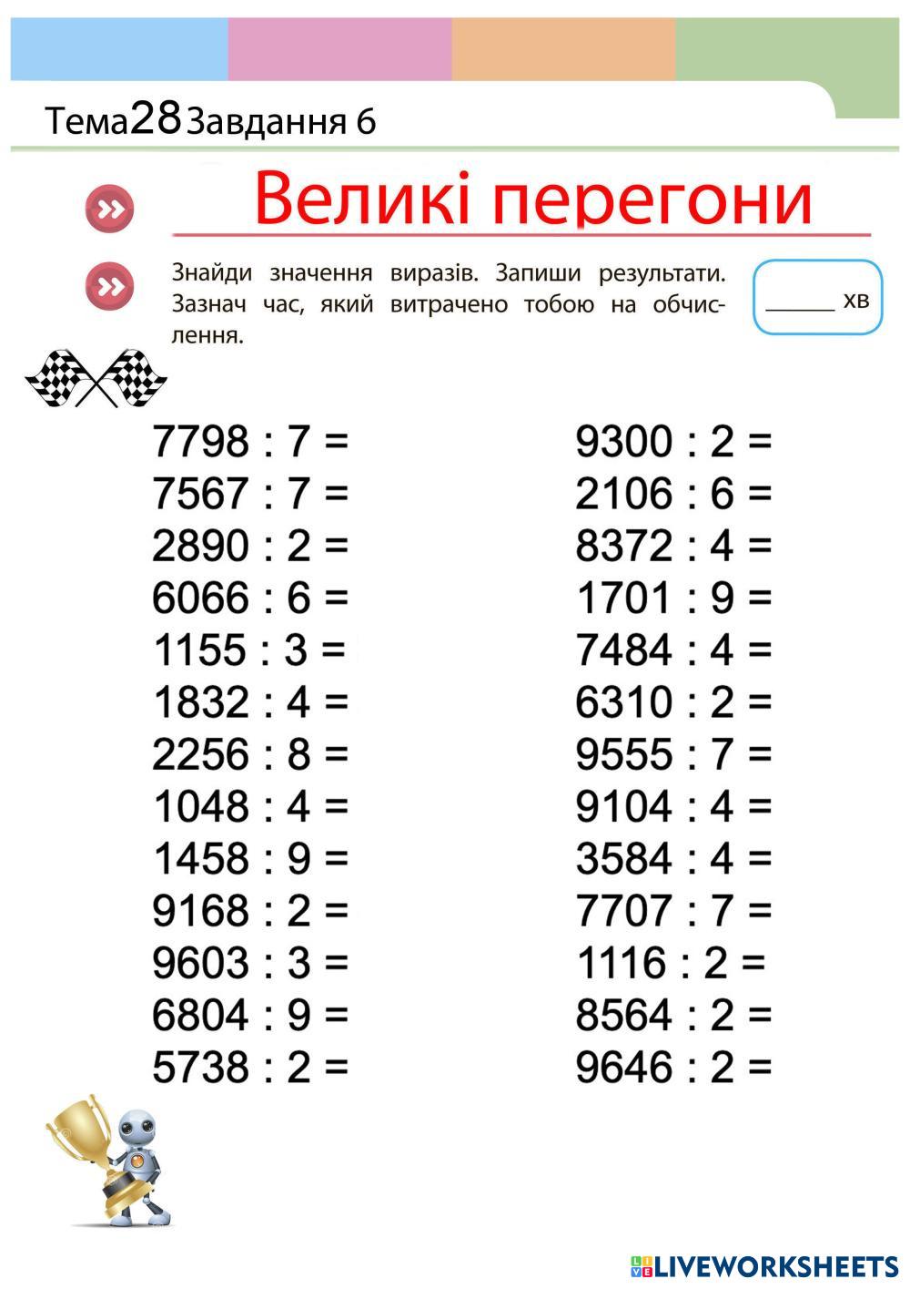 ділення чотирицифрових | Live Worksheets