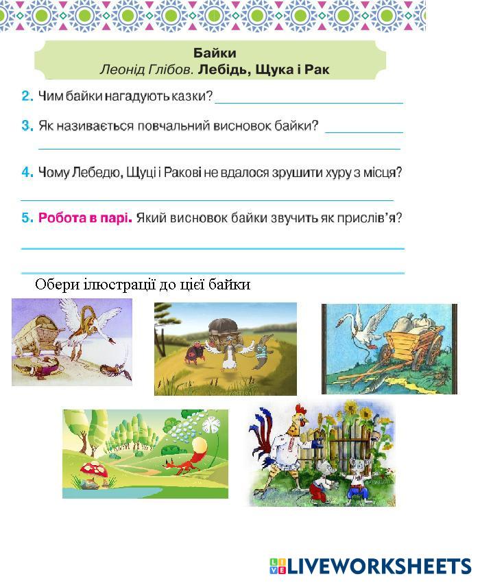 лебедь рак и щука урок