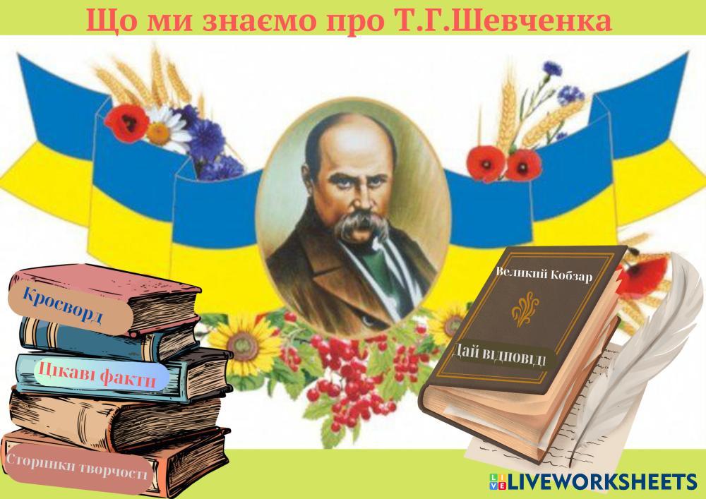 7593088 | Що ми знаємо про Т.Г.Шевченка? | Тамара Липенко