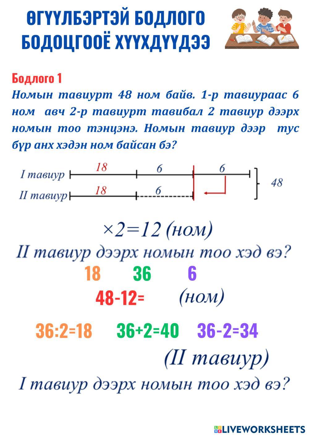 Өгүүлбэртэй бодлого бодоцгооё | Live Worksheets