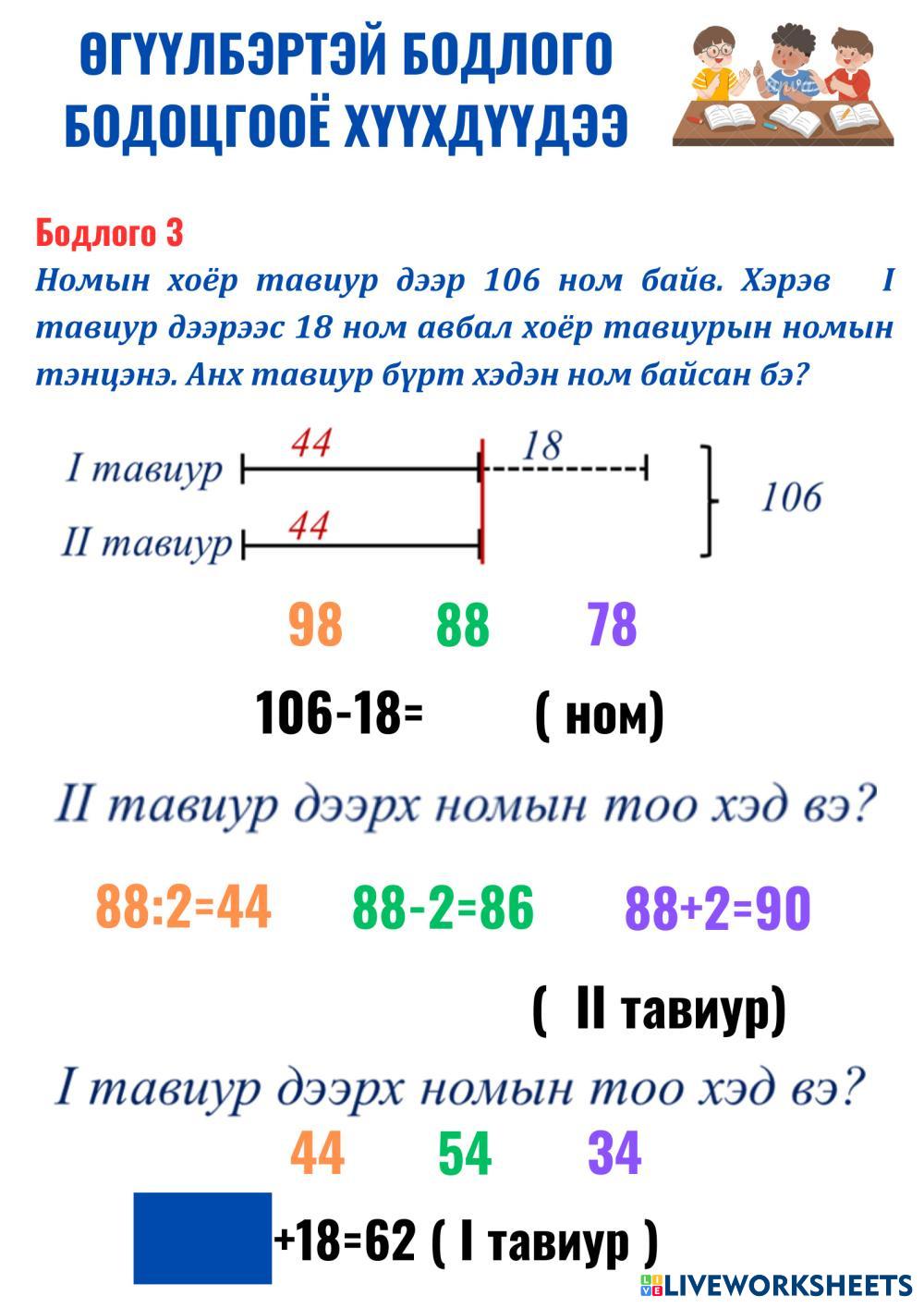 Өгүүлбэртэй бодлого бодоцгооё | Live Worksheets