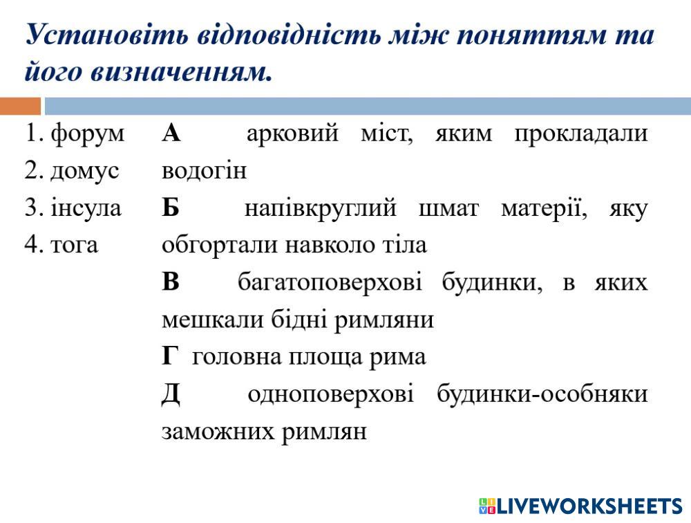 Давній Рим | Live Worksheets