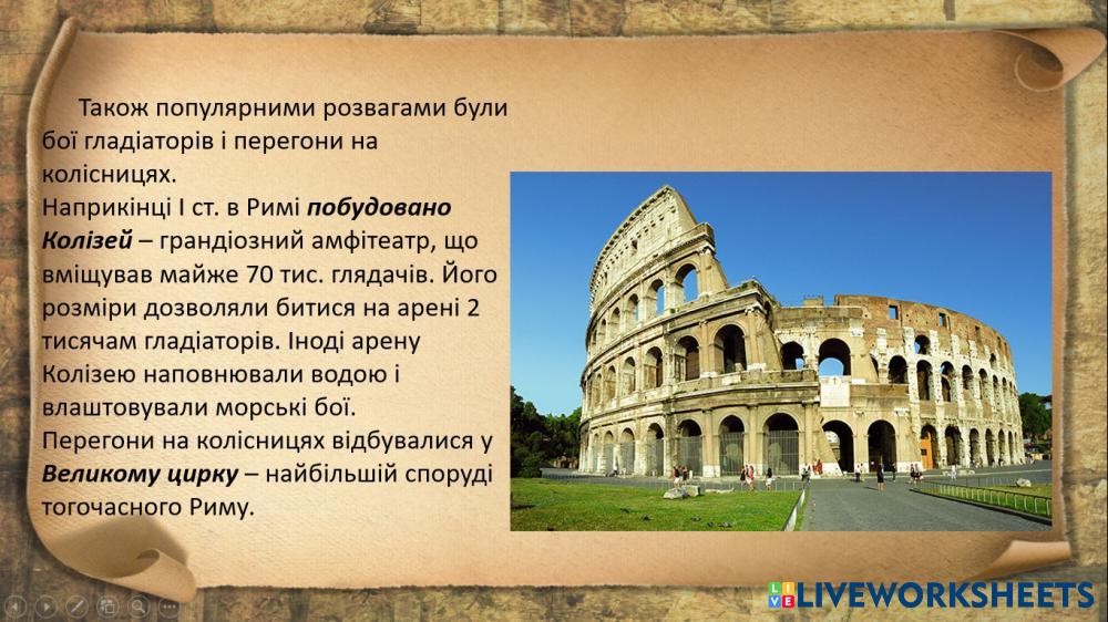 Рим 7617800 | Дар'я Рубан | LiveWorksheets