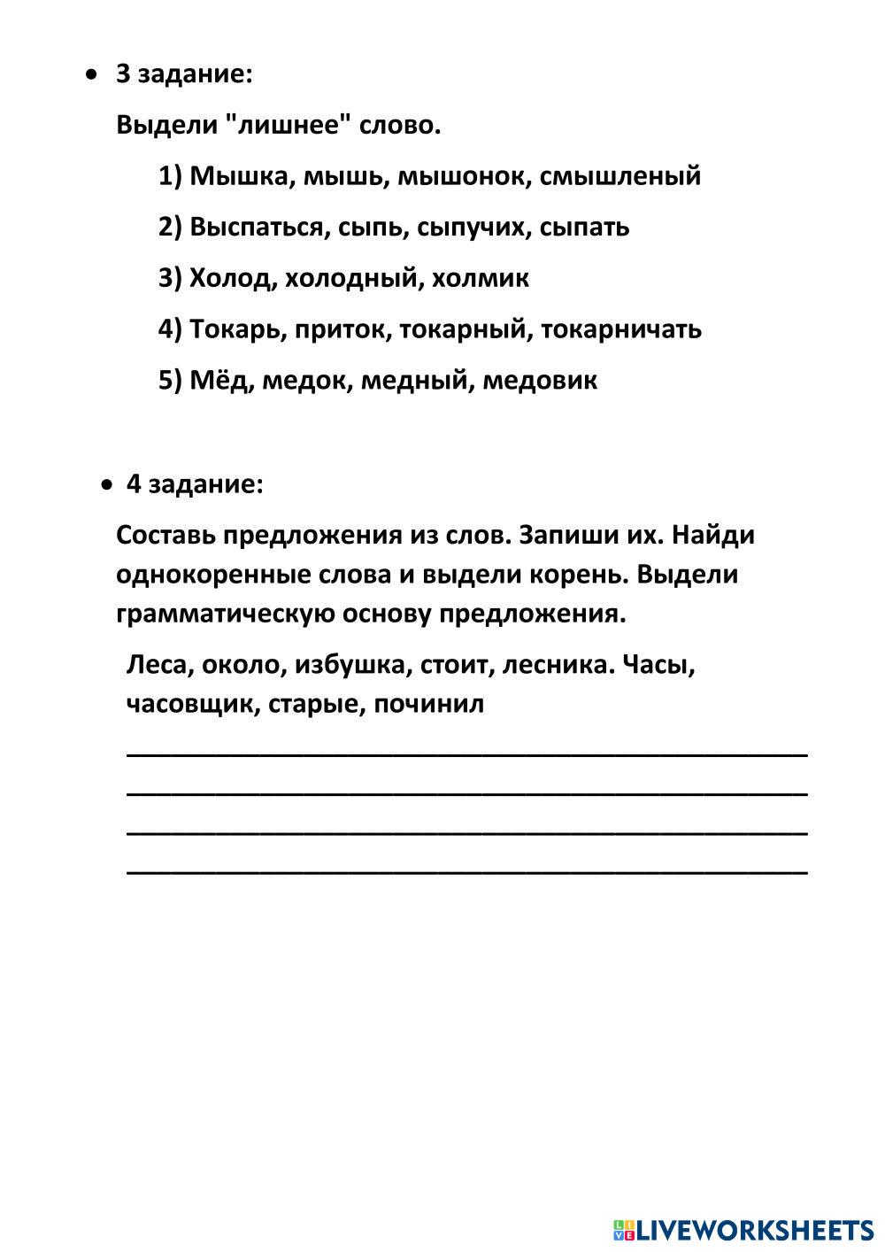 7620721 | Русский язык | Юлия Батова | LiveWorksheets