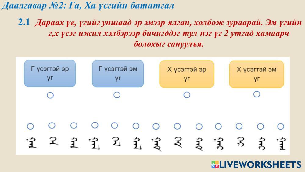 7623249 | Га, Ха үсгийн бататгал | Khvslen