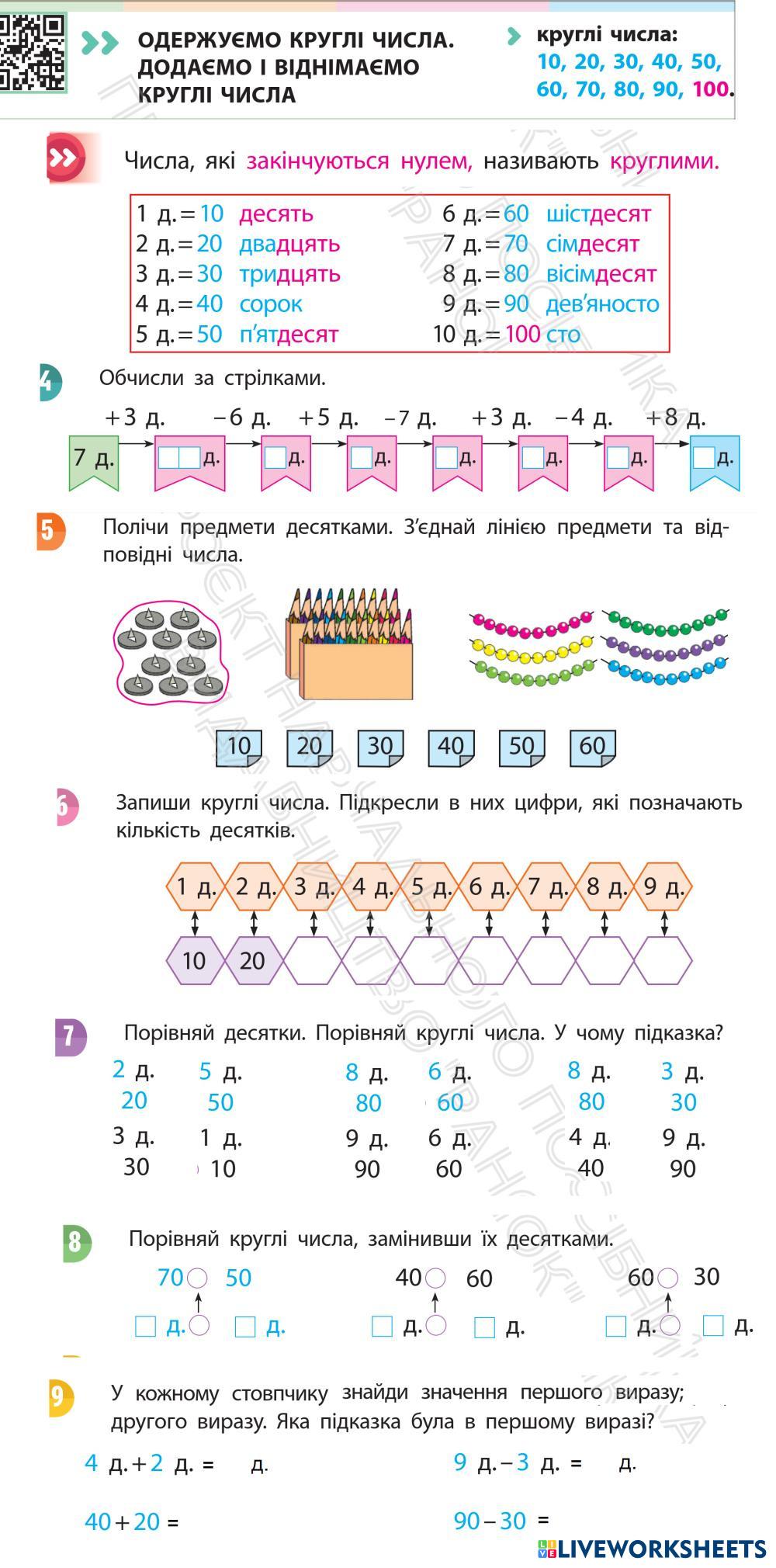 7645181 | Утворюємо кргулі числа. Додаємо та віднімаємо
