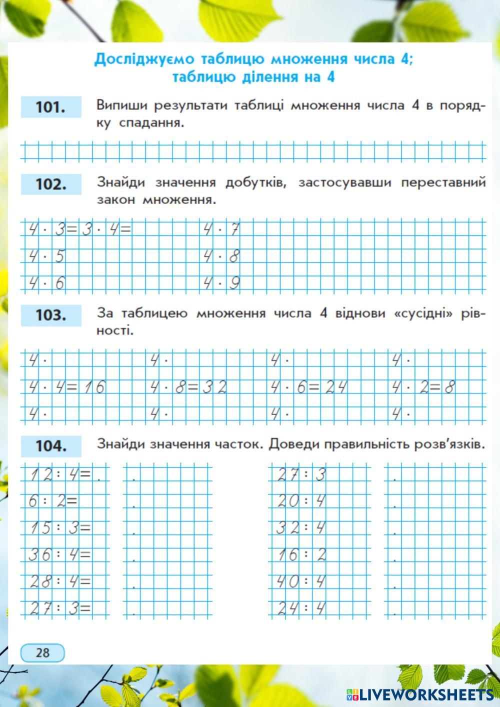 Множення і ділення на 4 | Live Worksheets