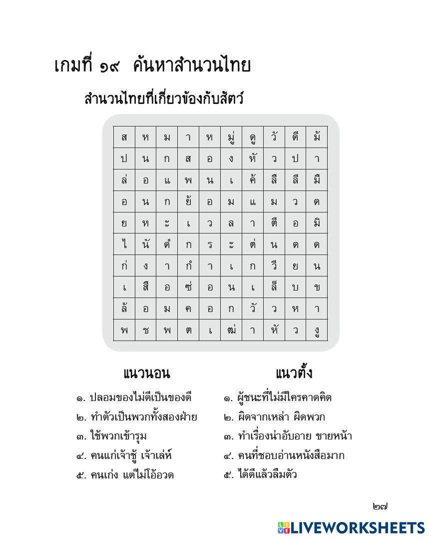 สำนวนไทย Live Worksheets