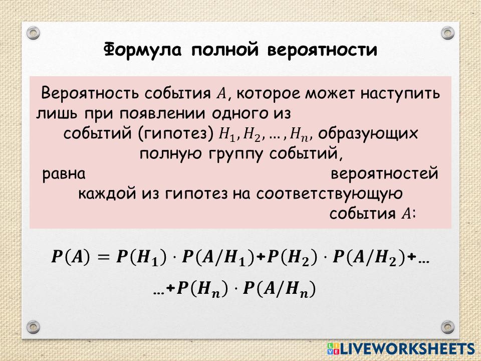 Формула полной вероятности | Live Worksheets