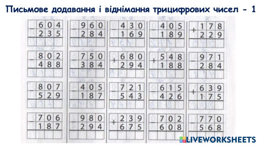 7692535 | Письмове додавання і віднімання трицифрових