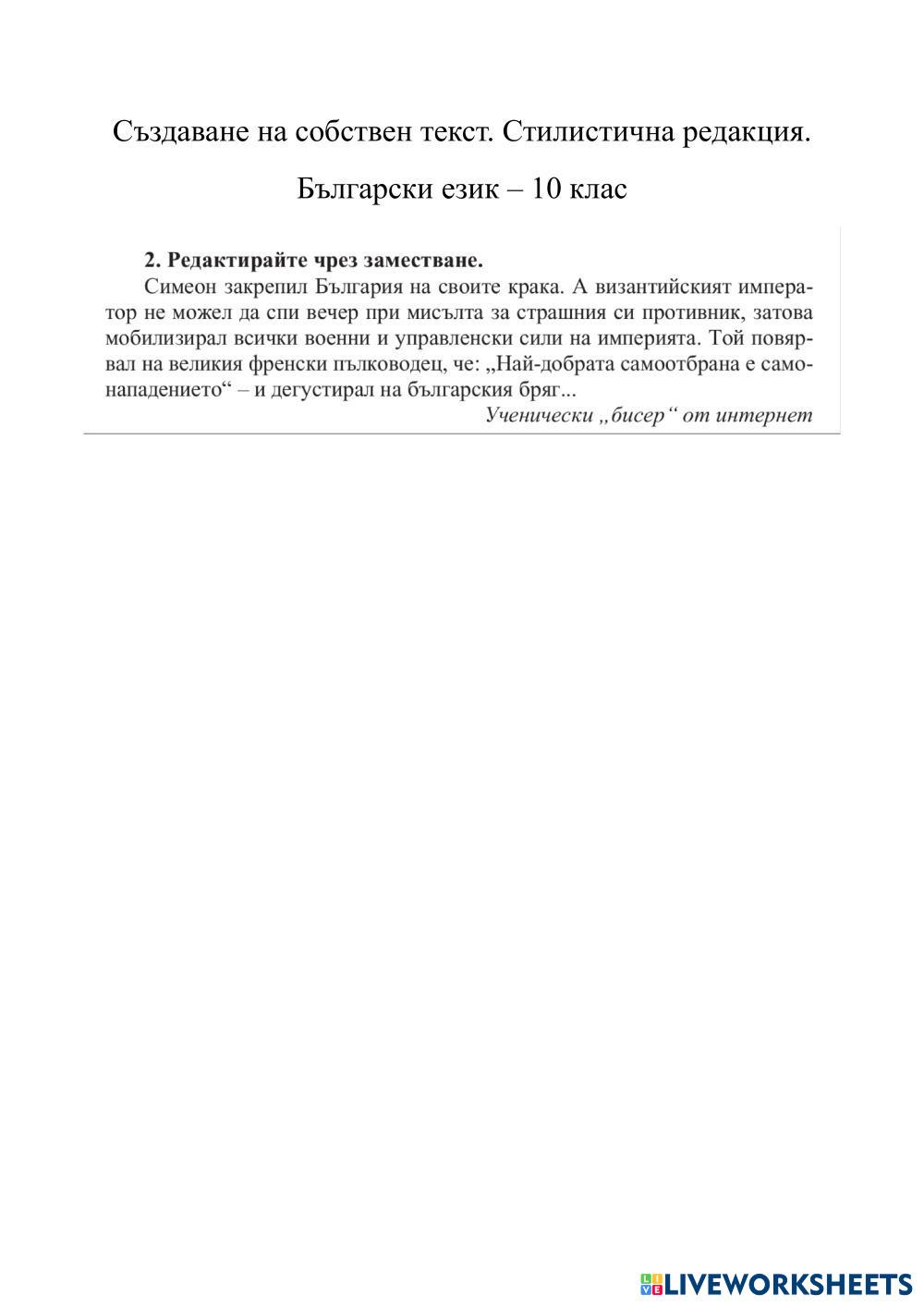 Стилистична редакция чрез заместване - БЕ - 10 клас | Live Worksheets