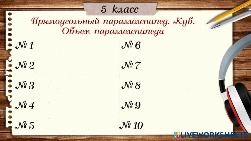 МД Прямоугольный параллелепипед. Куб. Объем параллелепипеда | Live ...