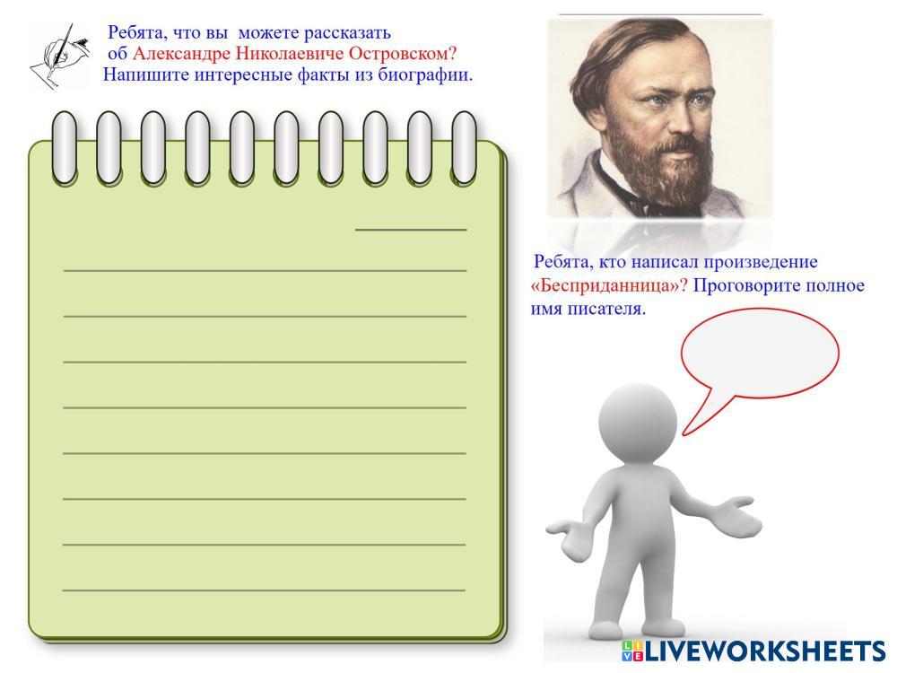 Н. А. Островский «Бесприданница». | Live Worksheets