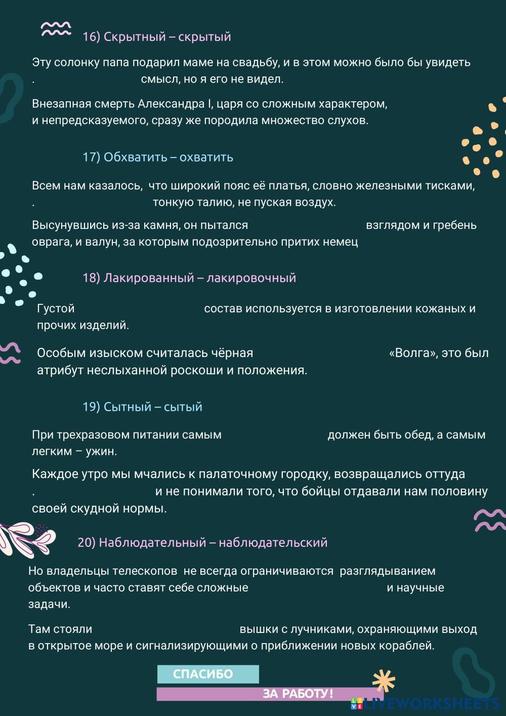 Паронимы ЕГЭ 0921 | Galina_Kotova | Live Worksheets
