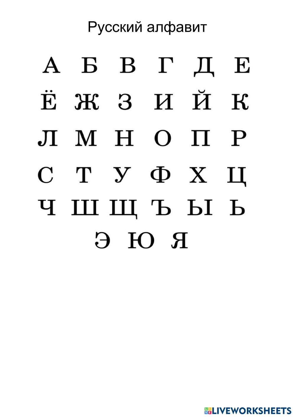 Русский алфавит с аудио | Live Worksheets