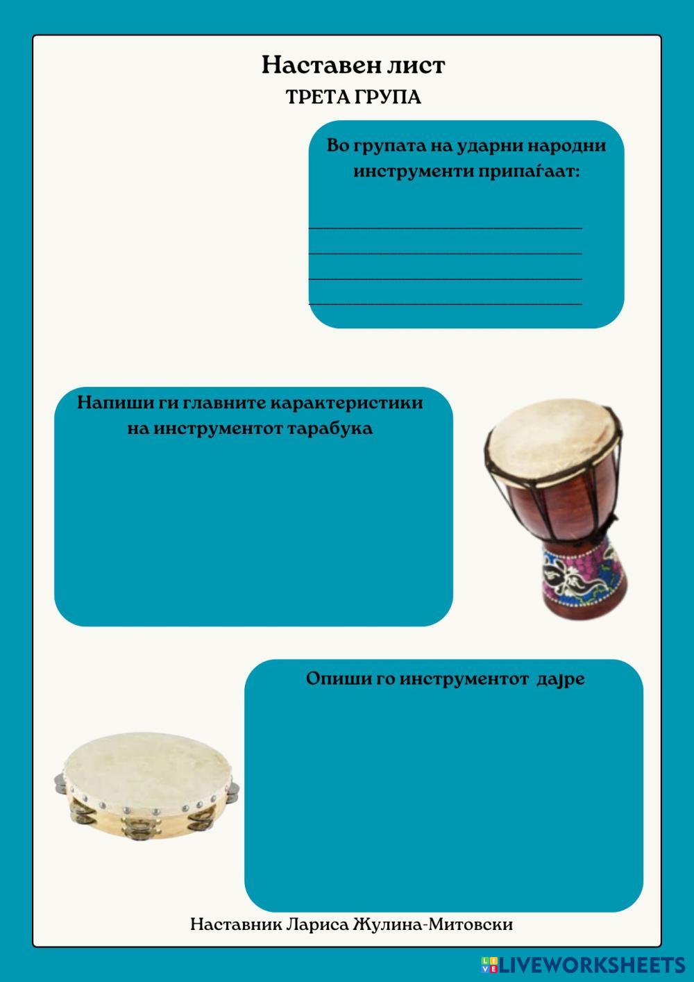 Наставен лист ТРЕТА ГРУПА „Ударни народни инструменти“ | Live Worksheets