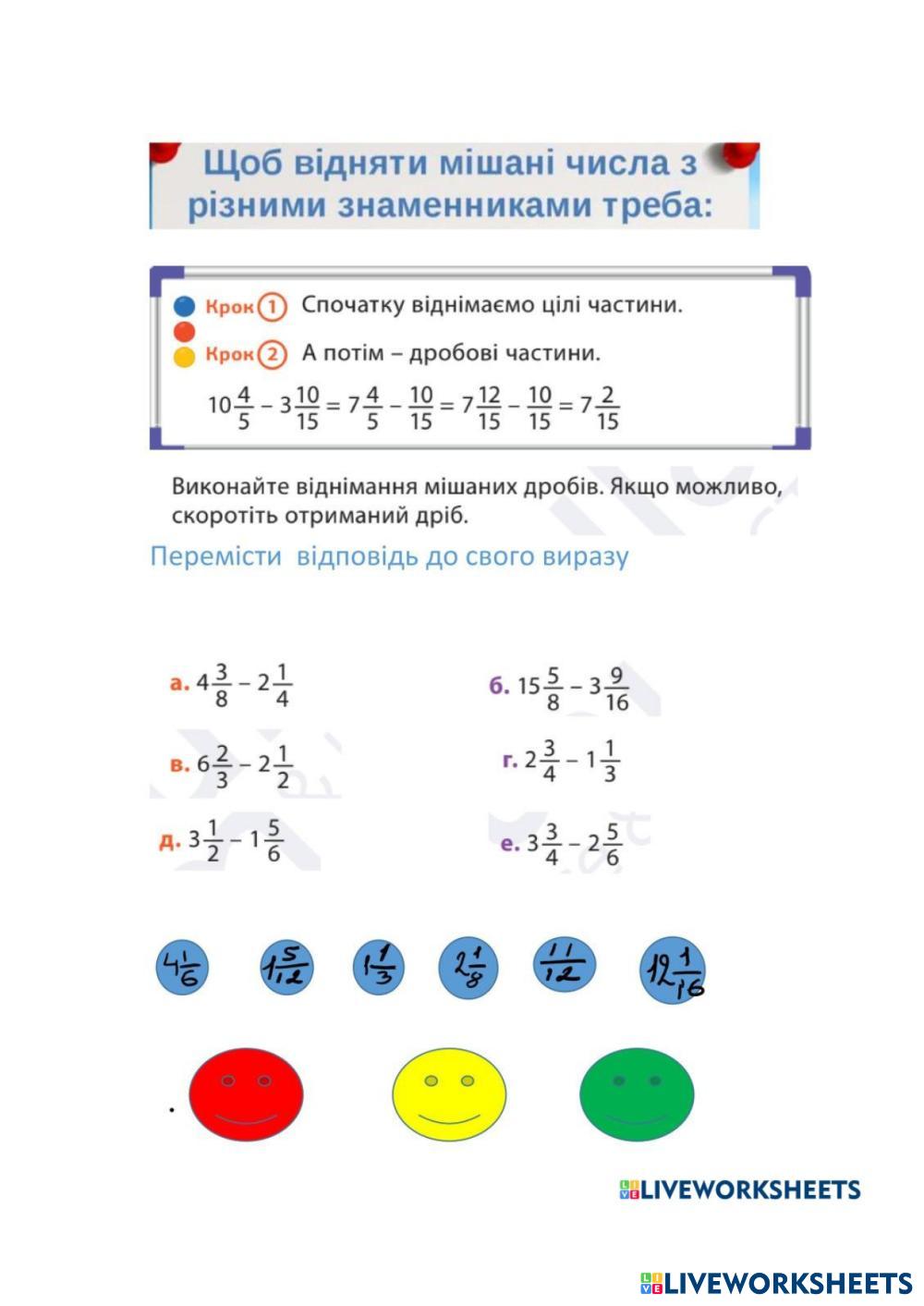 Додавання і віднімання мішаних дробів 6 клас 7869429