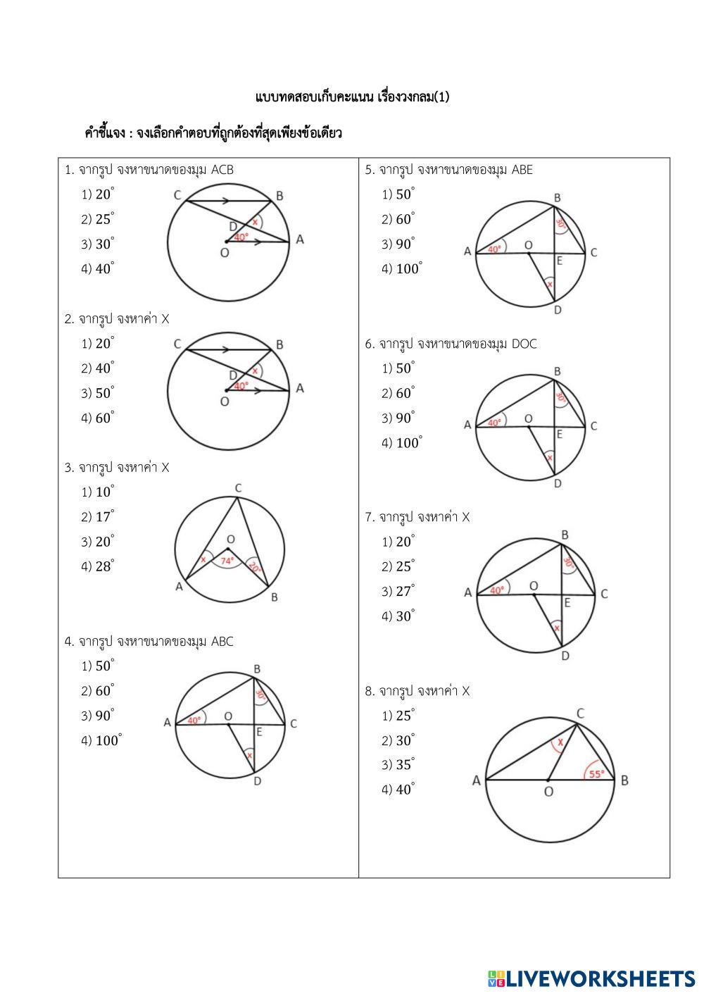 แบบทดสอบเก็บคะแนน เรื่องวงกลม.pdf