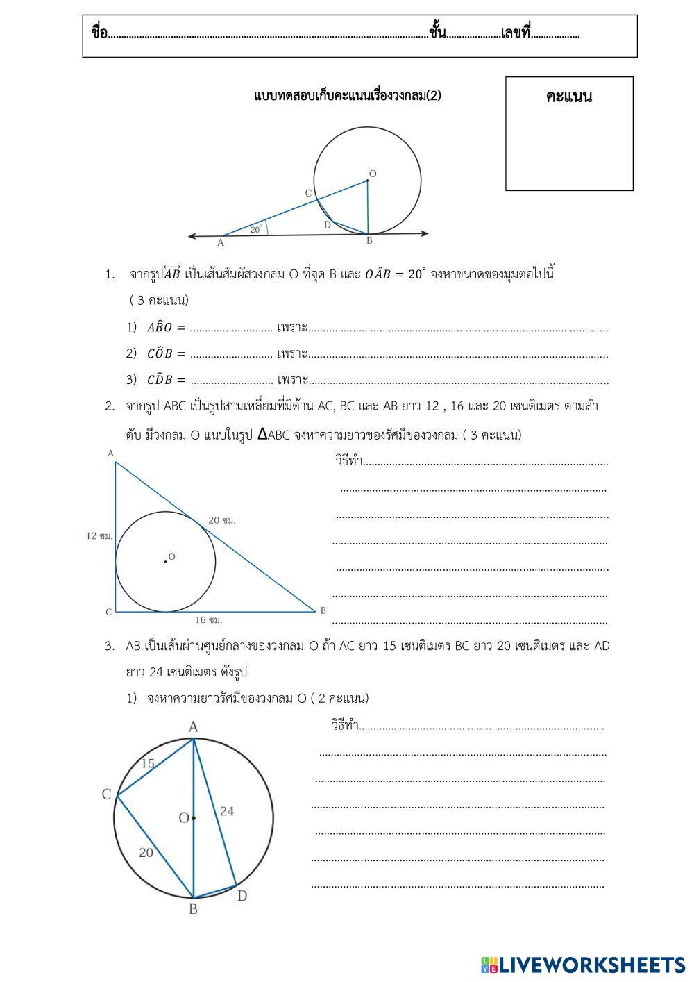 แบบทดสอบเก็บคะแนนเรื่องวงกลม2.pdf