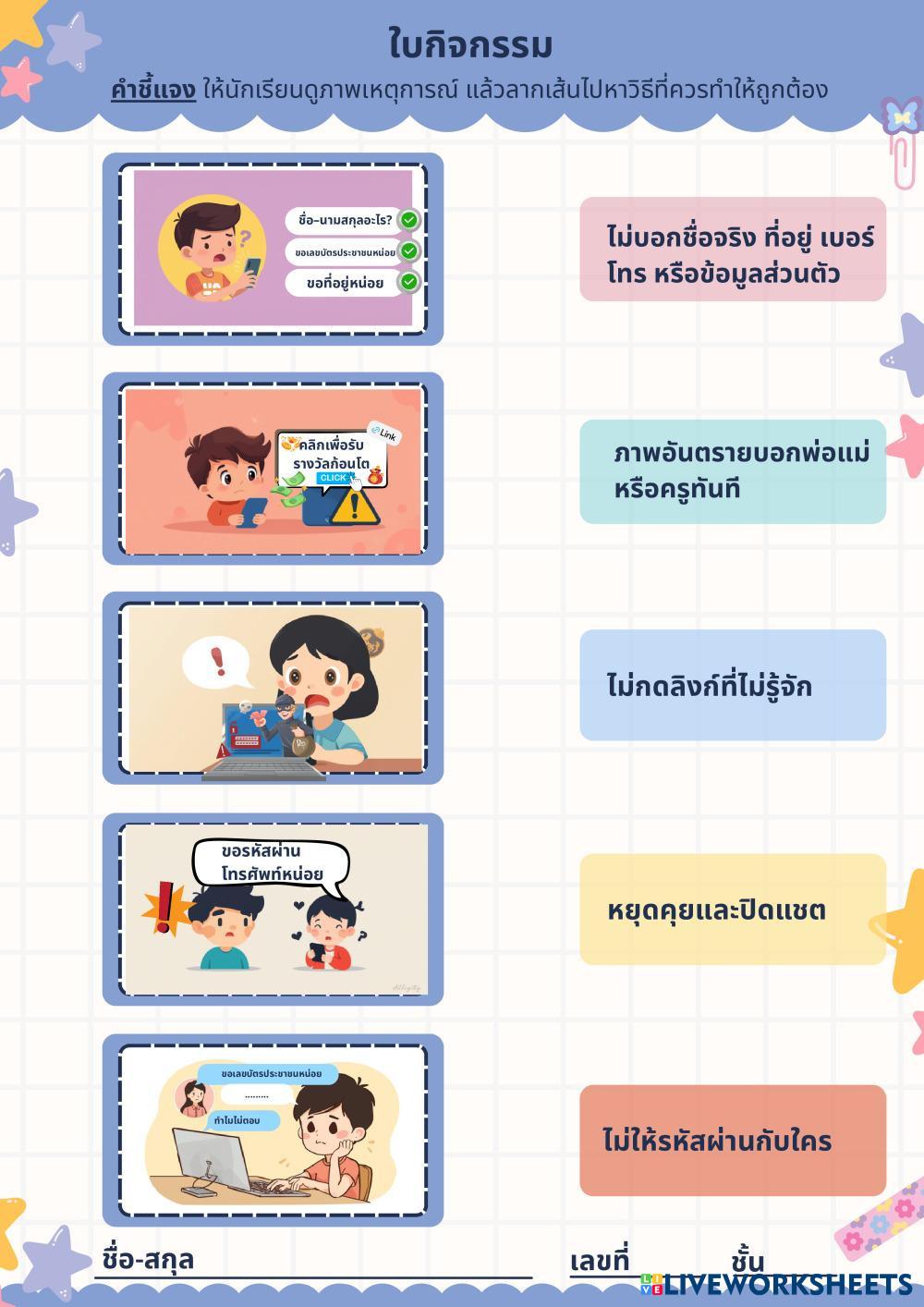 ใบกิจกรรมการใช้เทคโนโลยีอย่างปลอดภัย ป.3 (1).pdf
