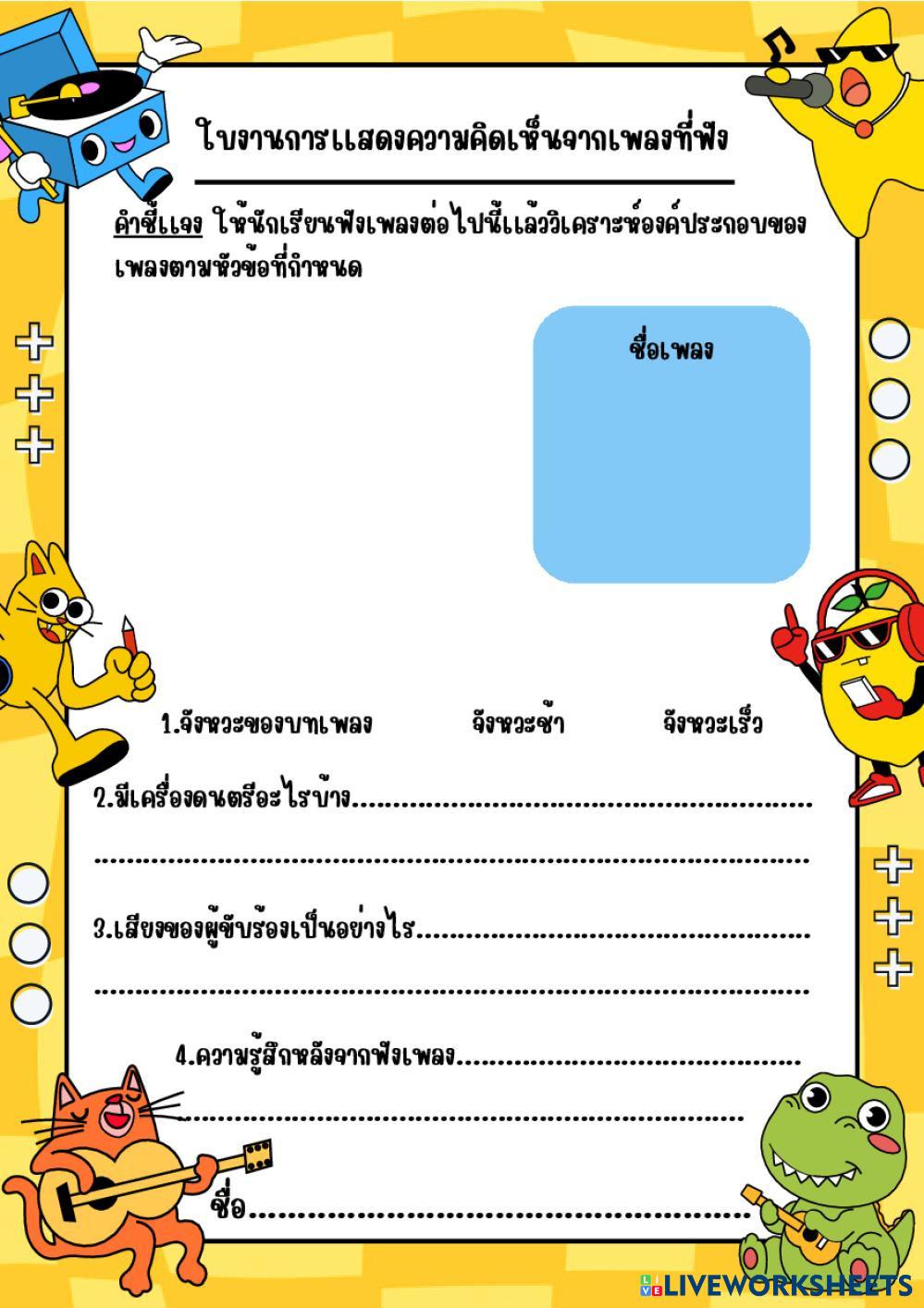 ใบงานการเเสดงความคิดเห็นจากเพลงที่ฟัง.pdf