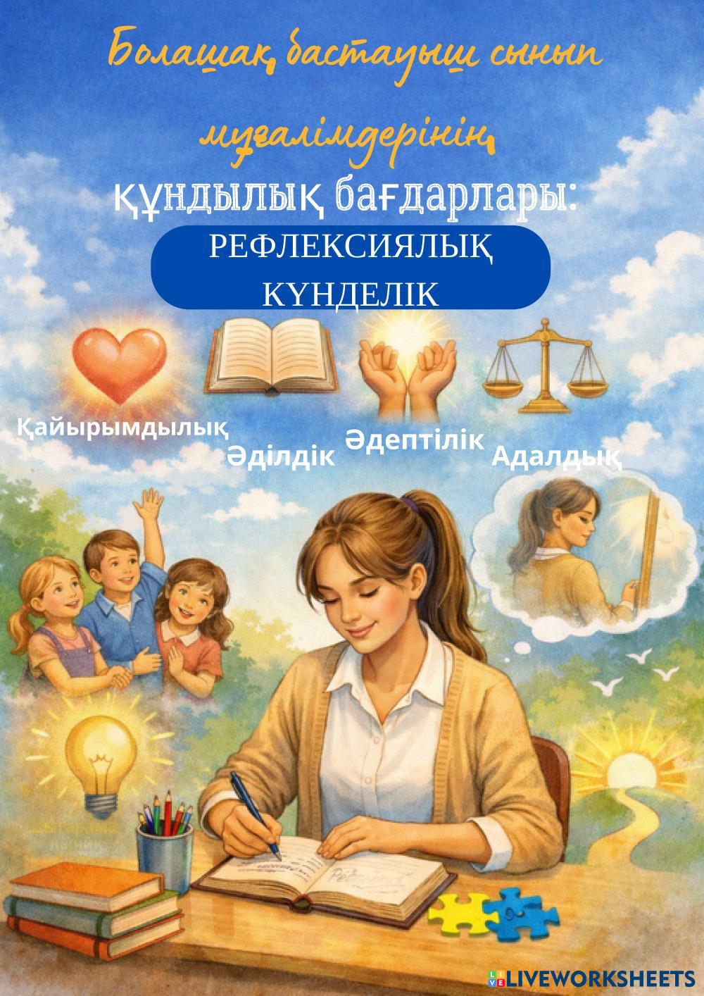 Рефлексиялык кунделик.pdf