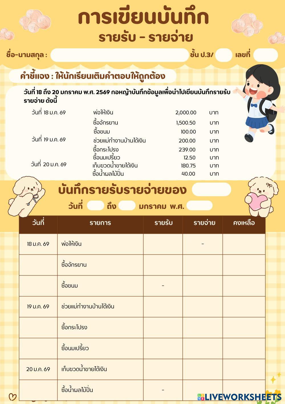 สีเหลือง สีน้ำตาล น่ารัก สดใส บัญชีรายรับรายจ่าย การเงิน เอกสารขนาด A4.pdf