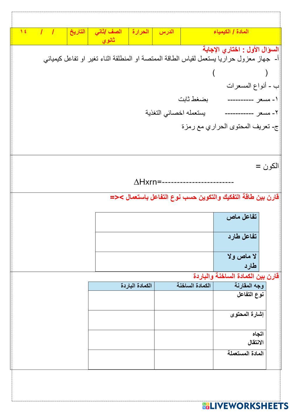 ورقة عمل شاملة لدرس الحرارة كيمياء 2-2.pdf