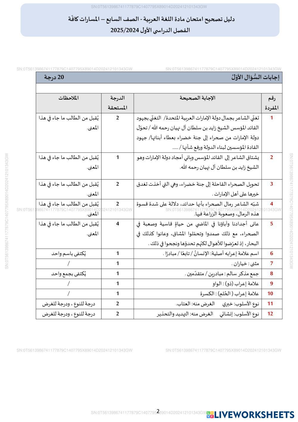 عربي دليل التصحيح 7 11.pdf