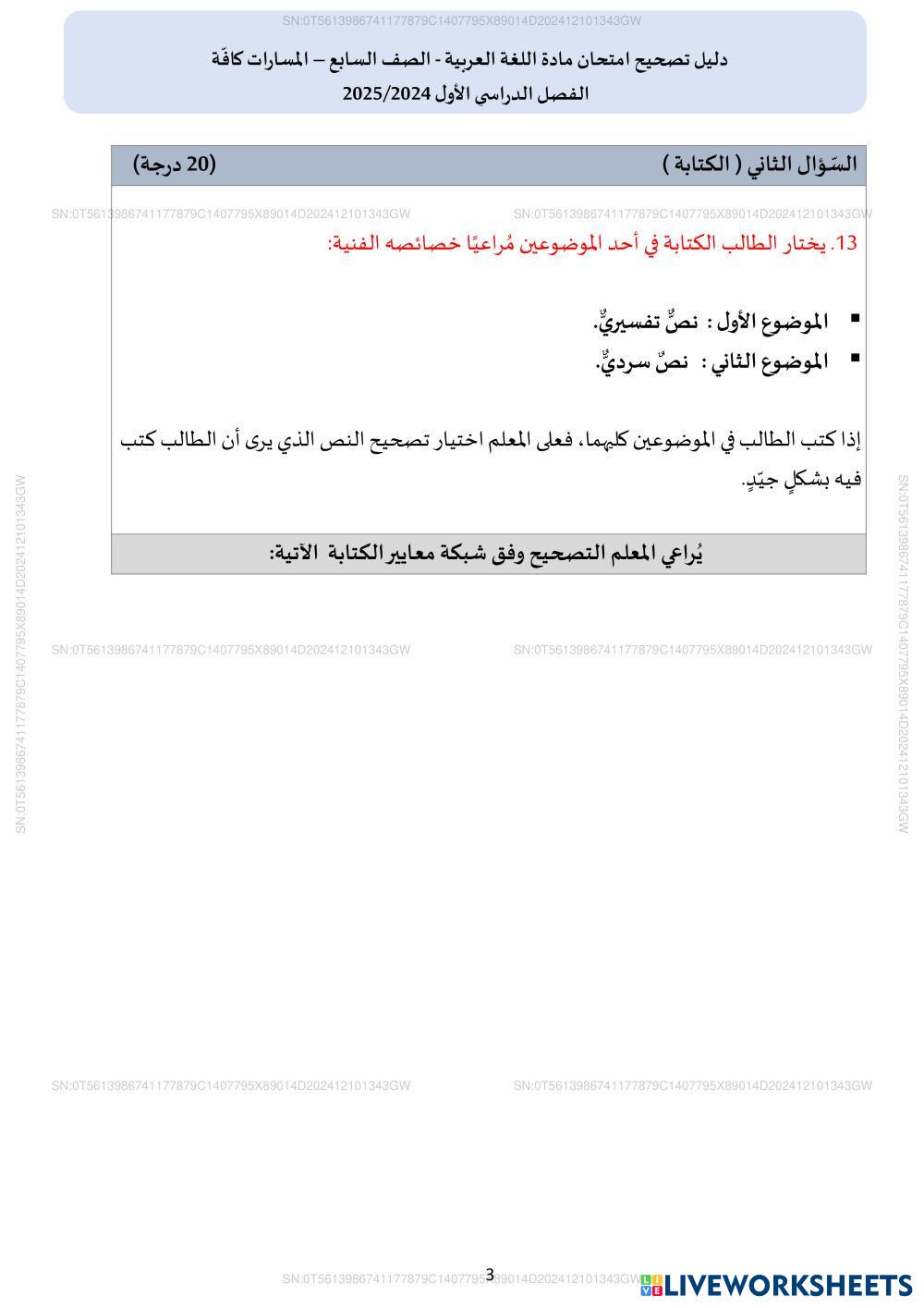 عربي دليل التصحيح 7 11.pdf
