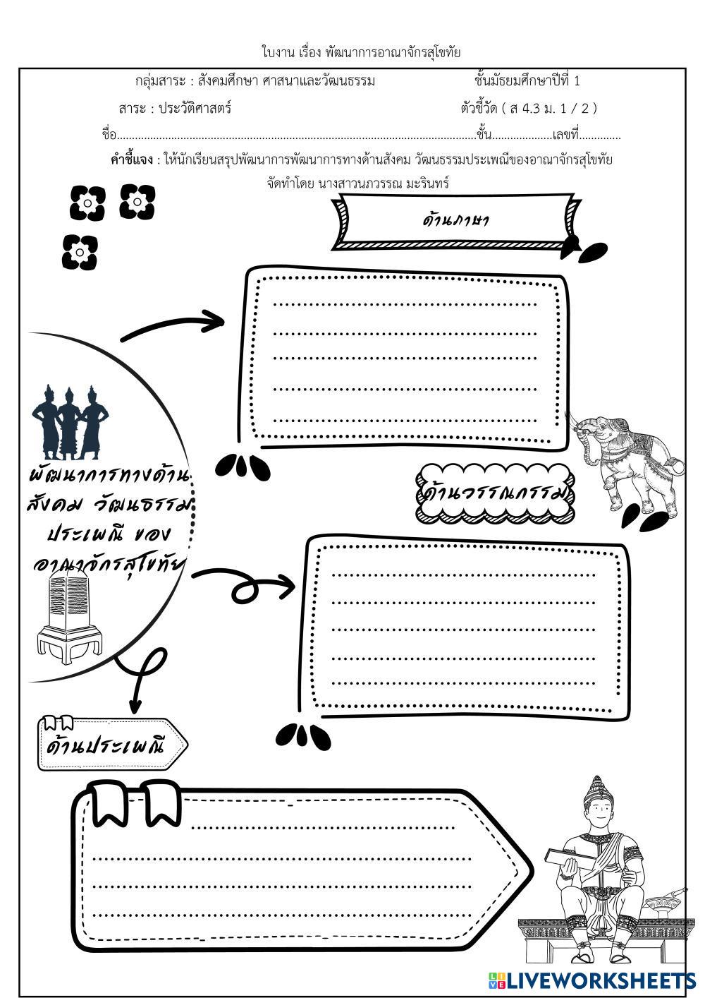 ใบงาน เรื่อง พัฒนาการอาณาจักรสุโขทัย.pdf